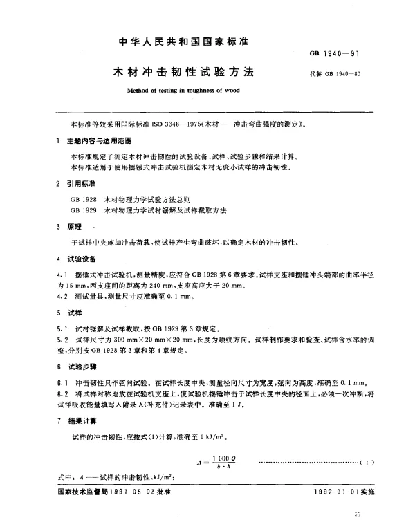 GB 1940-1991 木材冲击韧性试验方法