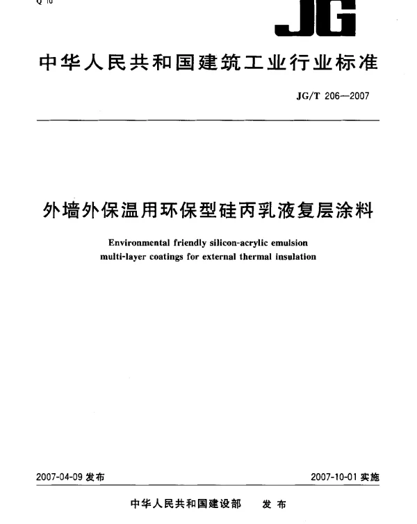 JGT 206-2007 外墙外保温用环保型硅丙乳液复层涂料