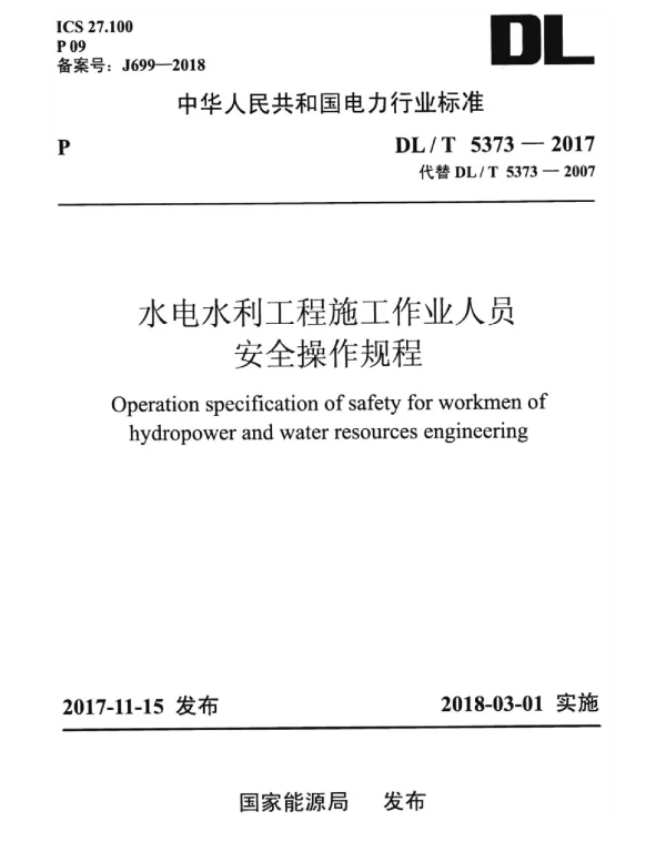 DLT 5373-2017 水电水利工程施工作业人员安全操作规程
