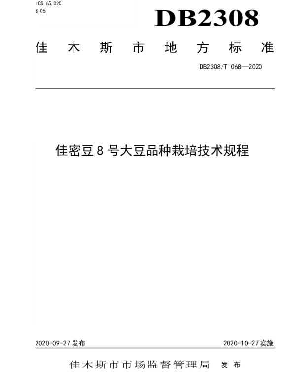 DB2308T068-2020 佳密豆8号大豆品种栽培技术规程