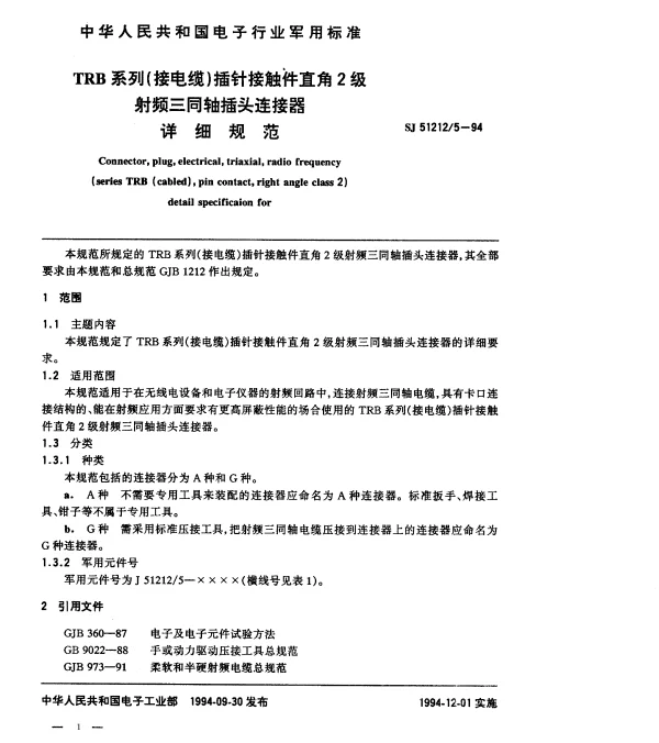 SJ 512125-1994 TRB系列(接电缆)插针接触件直角2级射频三同轴插头连接器详细规范