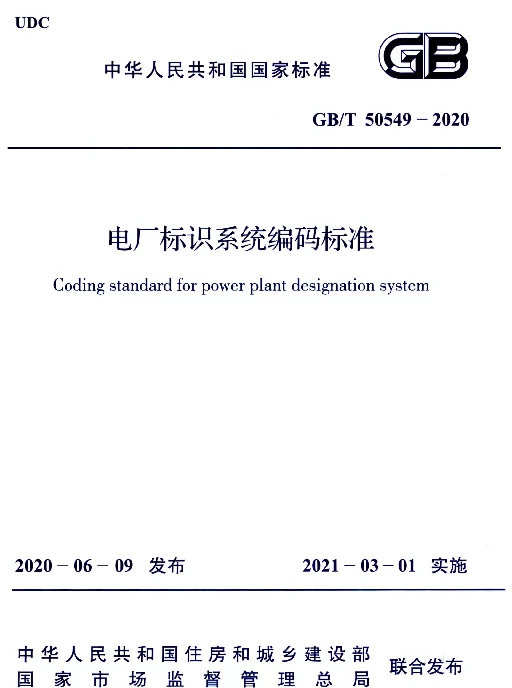 GBT50549-2020电厂标识系统编码标准