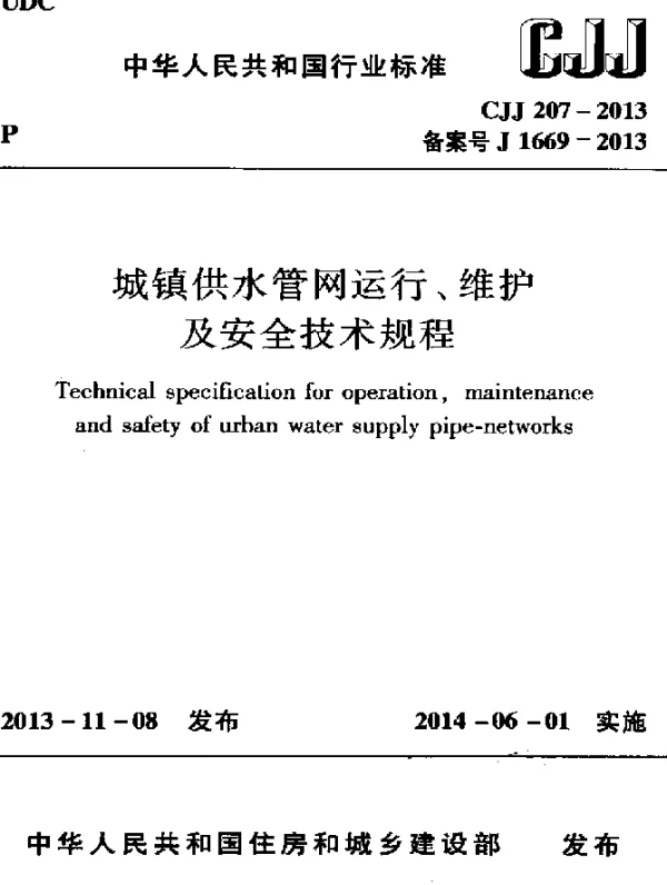 CJJ 207-2013 城镇供水管网运行、维护及安全技术规程