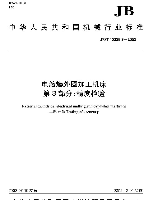 JBT 10329.3-2002 电溶爆外圆加工机床.第3部分：精度检验