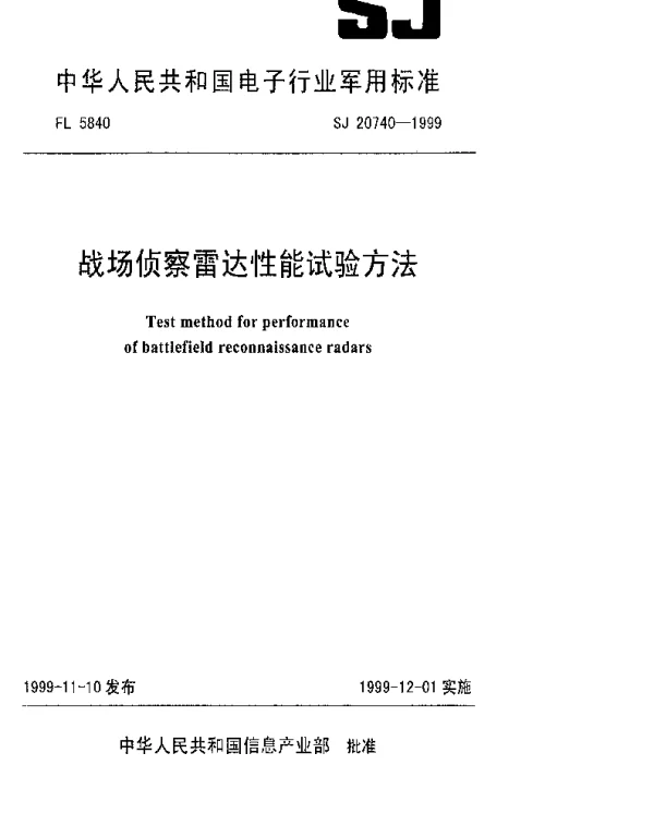SJ 20740-1999 战场侦察雷达性能试验方法