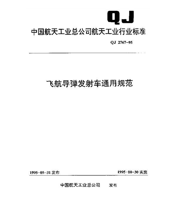 QJ 2767-1995 飞航导弹发射车通用规范