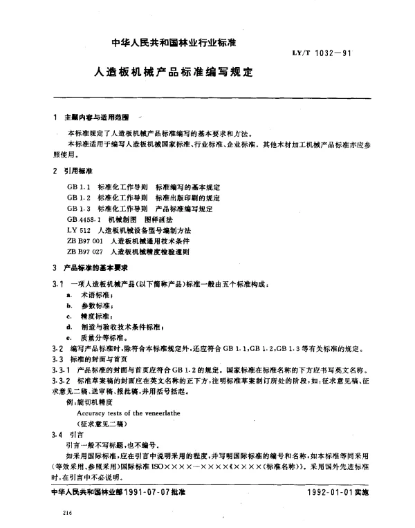 LYT 1032-1991 人造板机械产品标准编写规定