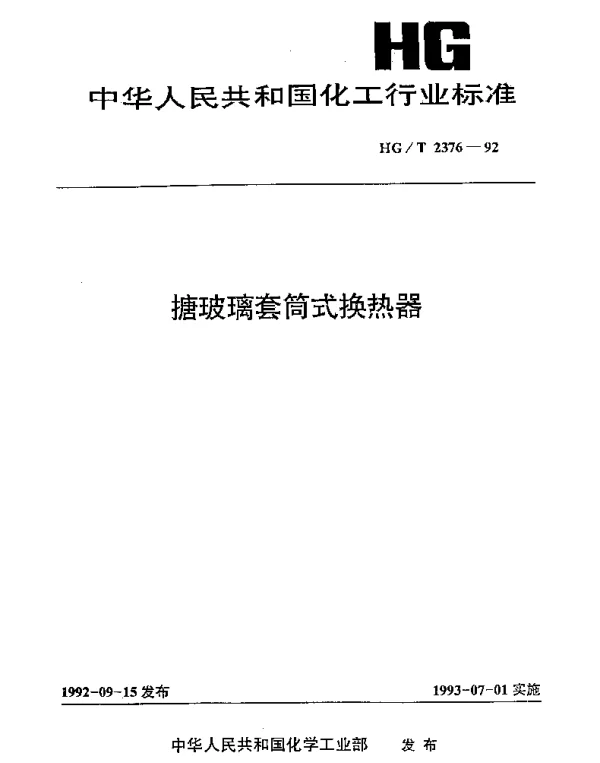 HGT 2376-1992 搪玻璃套筒式换热器