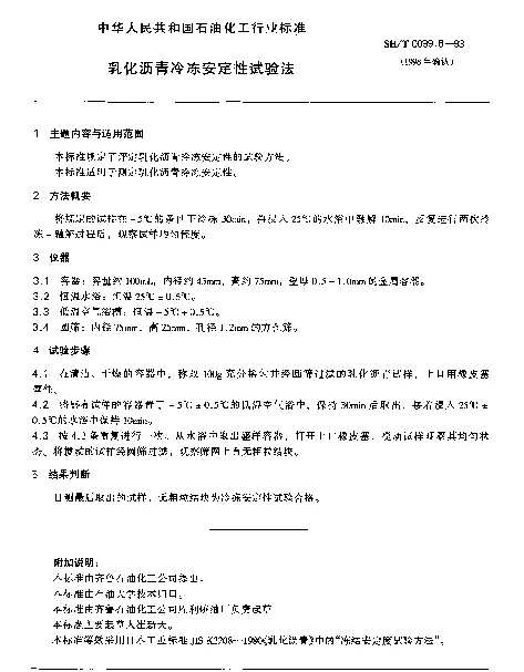 SHT 0099.8-1993 乳化沥青冷冻安定性试验法