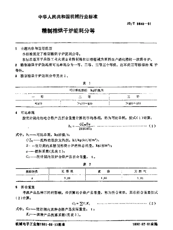 JBT 5648-1991 精制棉烘干炉 能耗分等