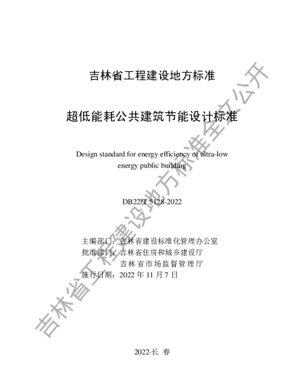 DB22T 5128-2022 超低能耗公共建筑节能设计标准