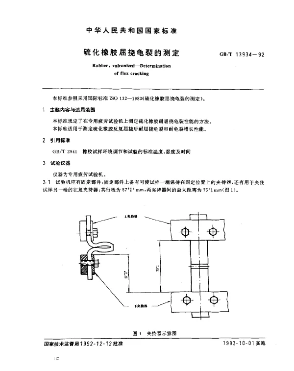 GBT 13934-1992 硫化橡胶屈挠龟裂的测定