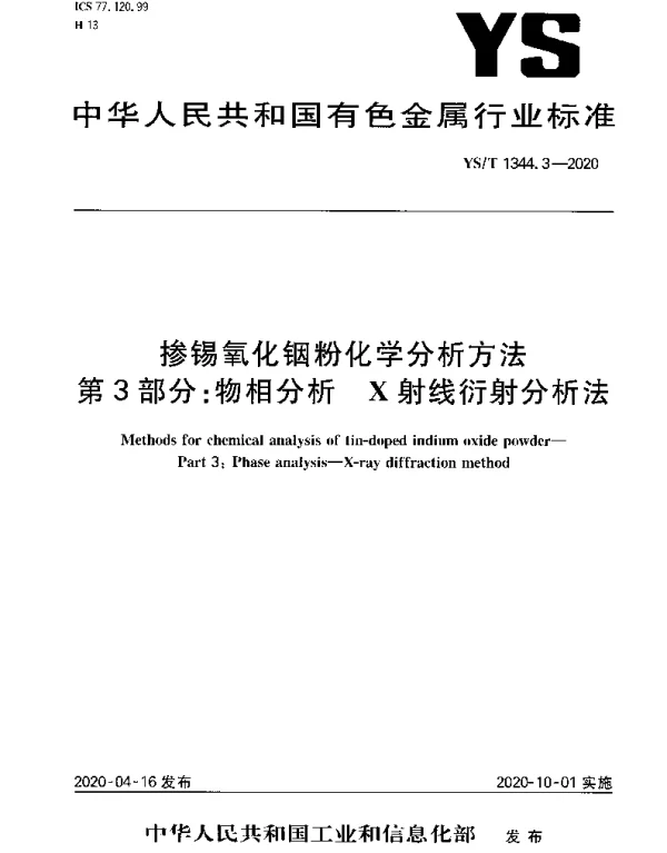 YST 1344.3-2020 掺锡氧化铟粉化学分析方法第3部分：物相分析 X射线衍射分析法