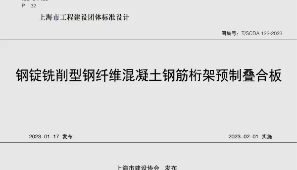TSCDA 122-2023 钢锭铣削型钢纤维混凝土钢筋桁架预制叠合板
