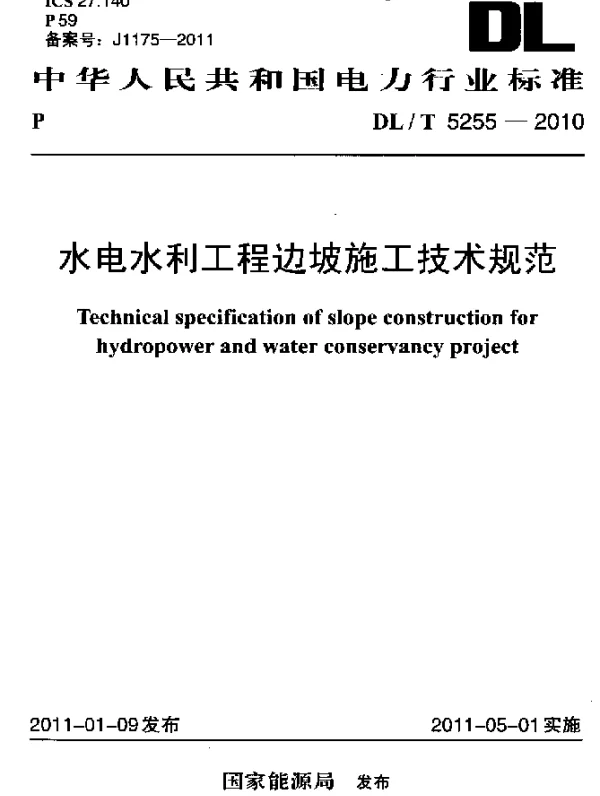 DLT 5255-2010 水电水利工程边坡施工技术规范