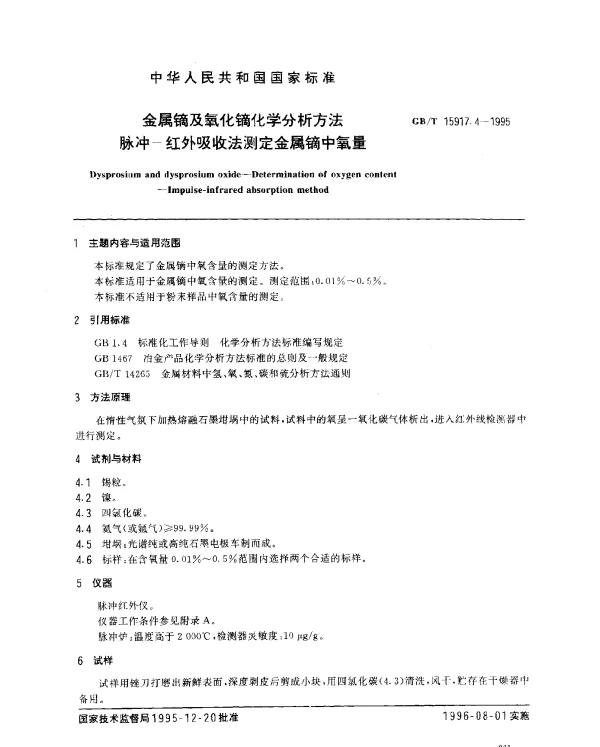 GBT 15917.4-1995 金属镝及氧化镝化学分析方法 脉冲--红外吸收法测定金属镝中氧量