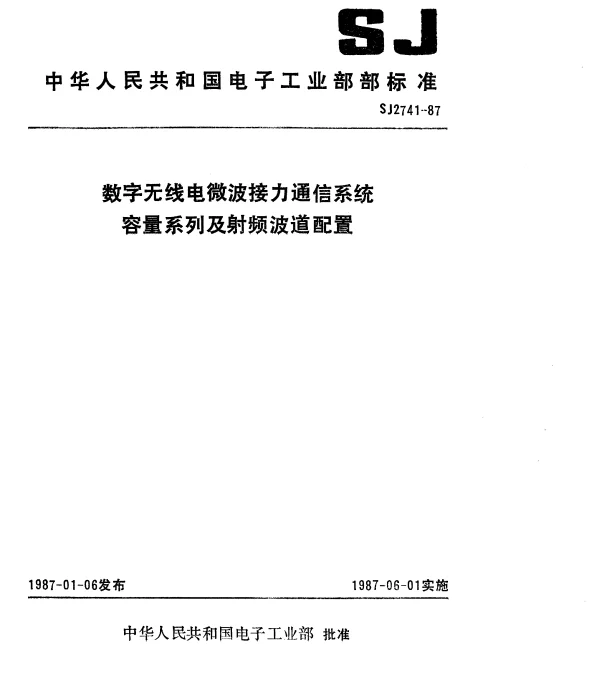 SJ 2741-1987 数字无线电微波接力通信系统容量系列及射频波道配置