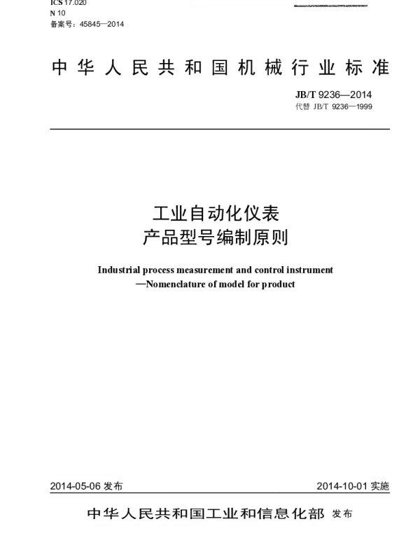 JBT 9236-2014 工业自动化仪表产品型号编制原则