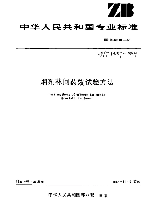 LYT 1437-1999 烟剂林间药效试验方法