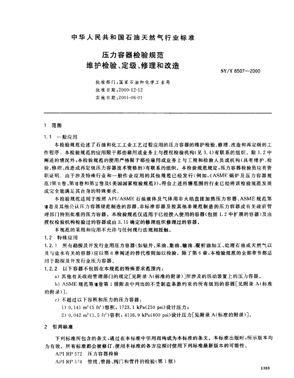 SYT 6507-2000 压力容器检验规范  维护检验、定级、修理改造