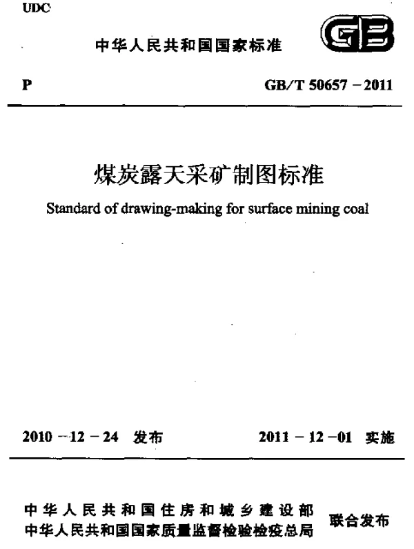 GBT 50657-2011 煤炭露天采矿制图标准
