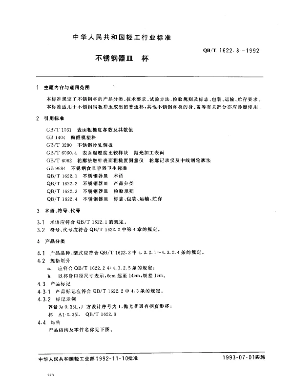 QBT 1622.8-1992 不锈钢器皿.杯