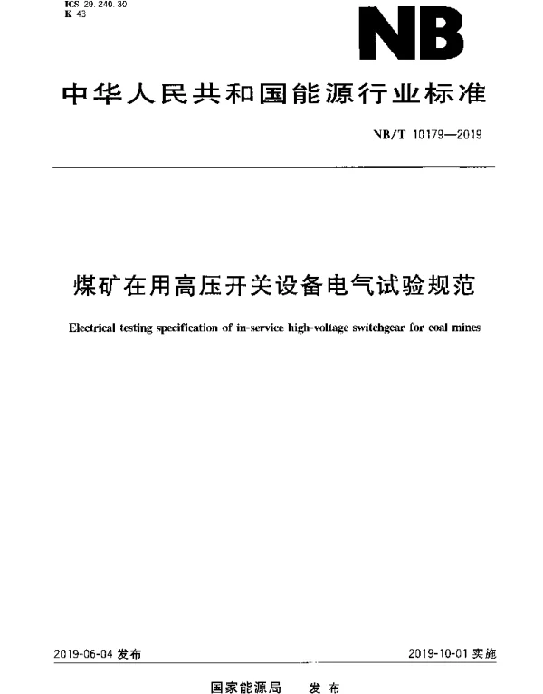 NBT 10179-2019 煤矿在用高压开关设备电气试验规范