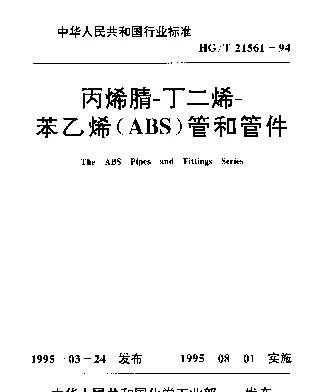 HGT 21561-1994 丙烯腈-丁二烯-苯乙烯(ABS)管和管件