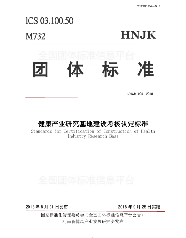 THNJK 0014-2018 健康产业研究基地建设考核认定标准