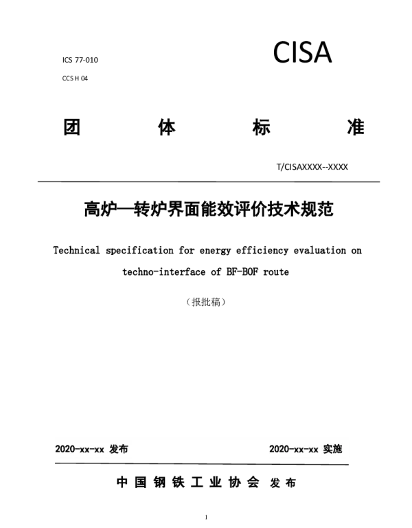 TCISA 087-2021 高炉—转炉界面能效评价技术规范