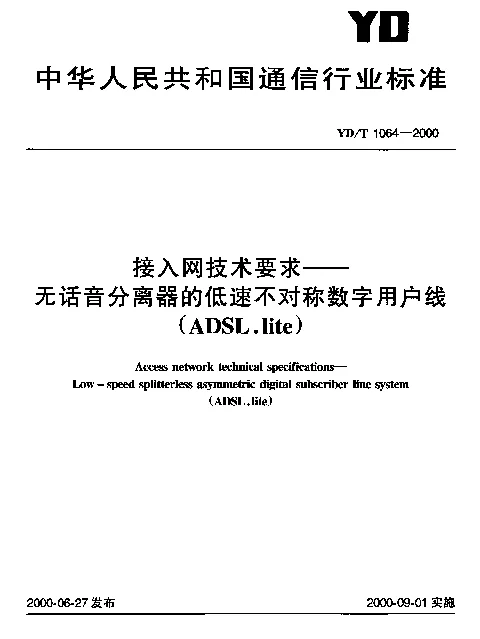 YDT 1064-2000 接入网技术要求--无话音分离器的低速不对称数字用户线(ADSL.lite)