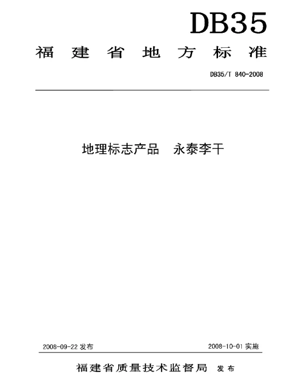 DB35T 840-2008 地理标志产品 永泰李干