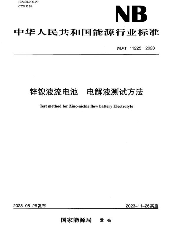 NB_T_11225-2023_锌镍液流电池_电解液测试方法
