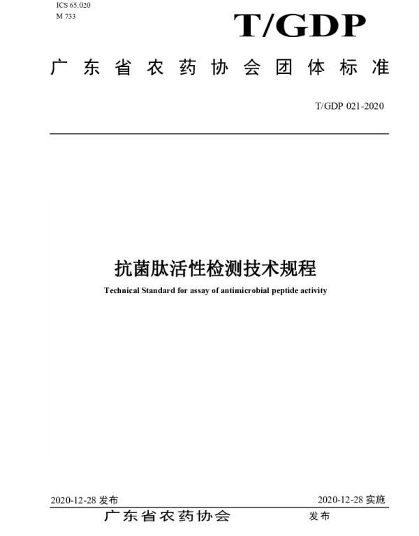 TGDP 021-2020 抗菌肽活性检测技术规程