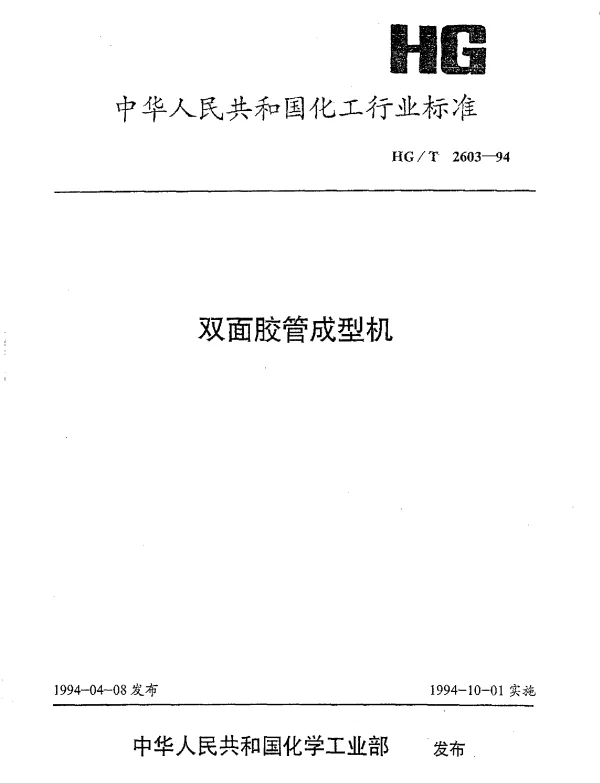 HGT 2603-1994 双面胶管成型机