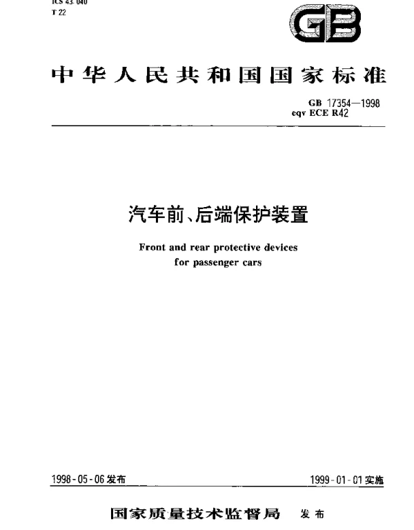 GB 17354-1998 汽车前、后端保护装置