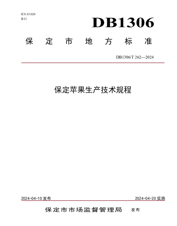 DB1306T 262-2024 保定苹果生产技术规程