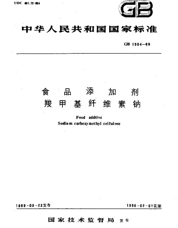 GB 1904-1989 食品添加剂 羧甲基纤维素钠