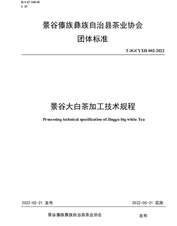 TJGCYXH 002-2022 景谷大白茶加工技术规程
