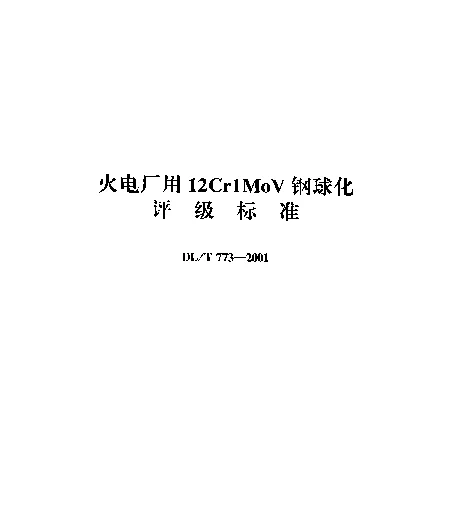 DLT 773-2001 火电厂用12Cr1MoV钢球化评级标准