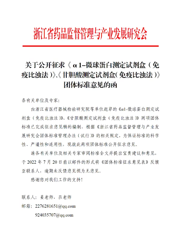 TZJDAIR XXX-2022 关于公开征求《α1-微球蛋白测定试剂盒（免疫比浊法）》、《甘胆酸