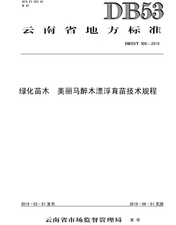 DB53T 906-2019 绿化苗木 美丽马醉木漂浮培育技术规程