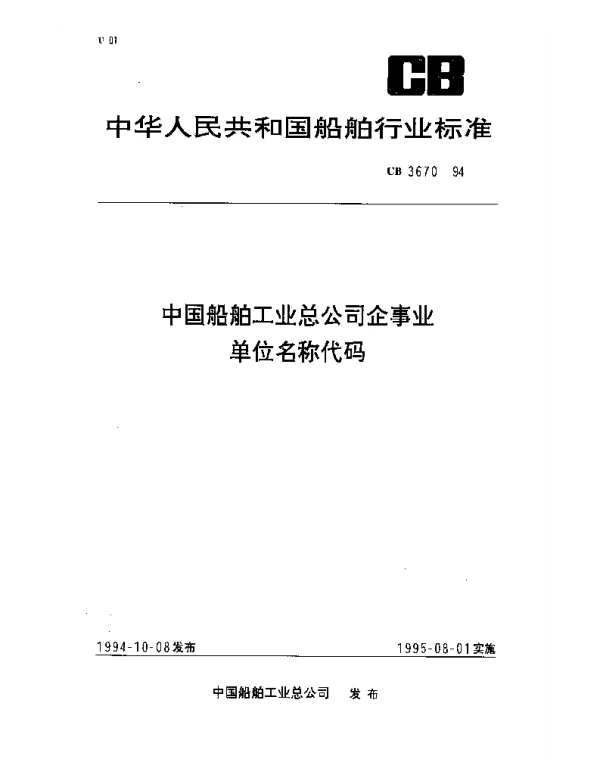 CB 3670-1994 中国船舶工业总公司企事业单位名称代码
