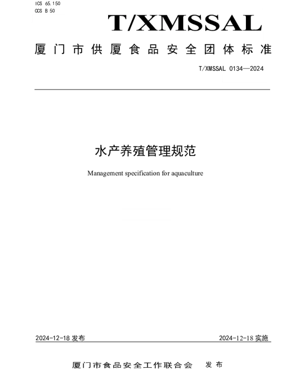 TXMSSAL 0134-2024 水产养殖管理规范