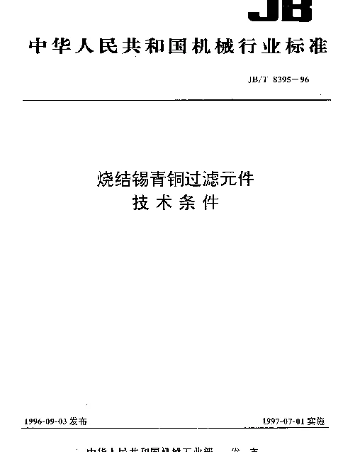 JBT 8395-1996 烧结锡青铜过滤元件技术条件