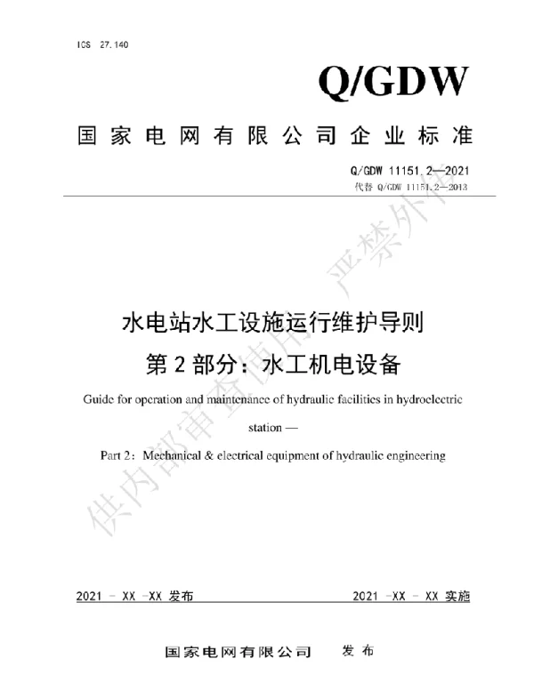 Q_GDW 11151.2-2021 水电站水工设施运行维护导则第2部分：水工机电设备