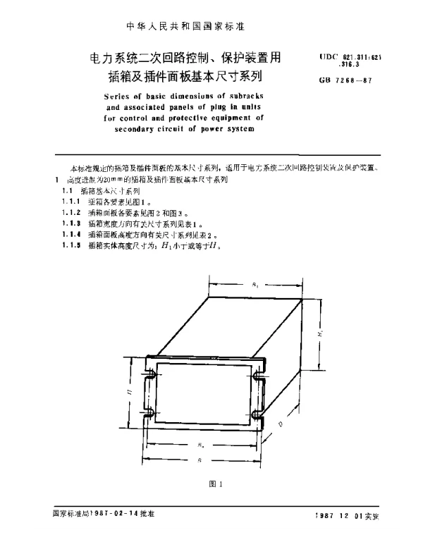 GB7268-1987电力系统二次回路控制、保护装置用插箱及插件面板基本尺寸系列