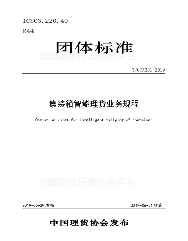 TCTA 001-2019 集装箱智能理货业务规程
