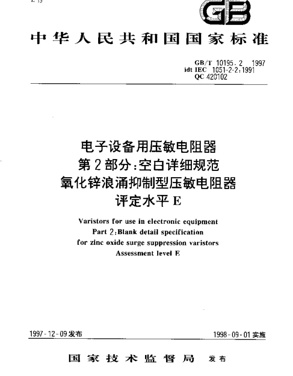 GBT 10195.2-1997 电子设备用压敏电阻器 第2部分;空白详细规范 氧化锌浪涌抑制型压敏电阻器 评定水平E