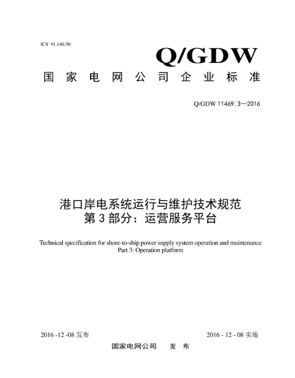 Q_GDW 11469.3-2016 港口岸电系统运行与维护技术规范_第3部分：运营服务平台